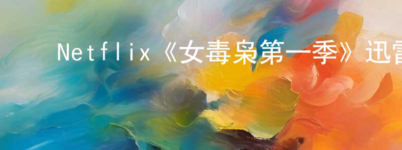 ﻿陈友根发布﻿Netflix《女毒枭第一季》迅雷下载/在线观看/百度云-犯罪/历史载-美剧天堂